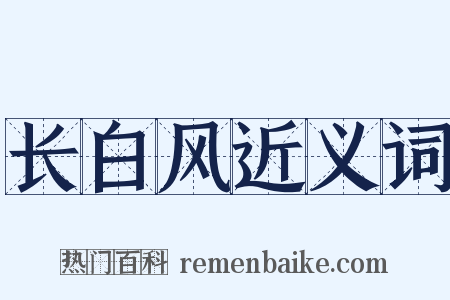 长白风近义词是什么意思的图片